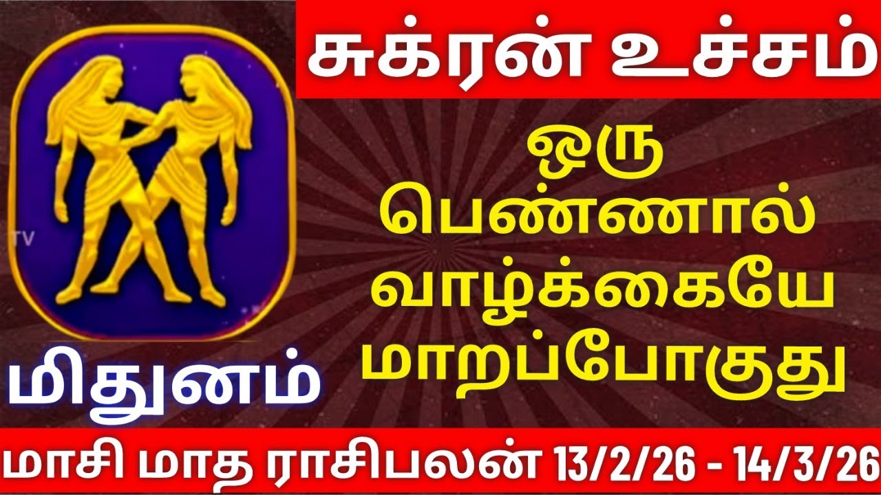 மிதுனம் - மாசி மாத ராசிபலன்| mithunam rasipalan #mithunam  #rasipalan #மிதுனம் #ராசிபலன்