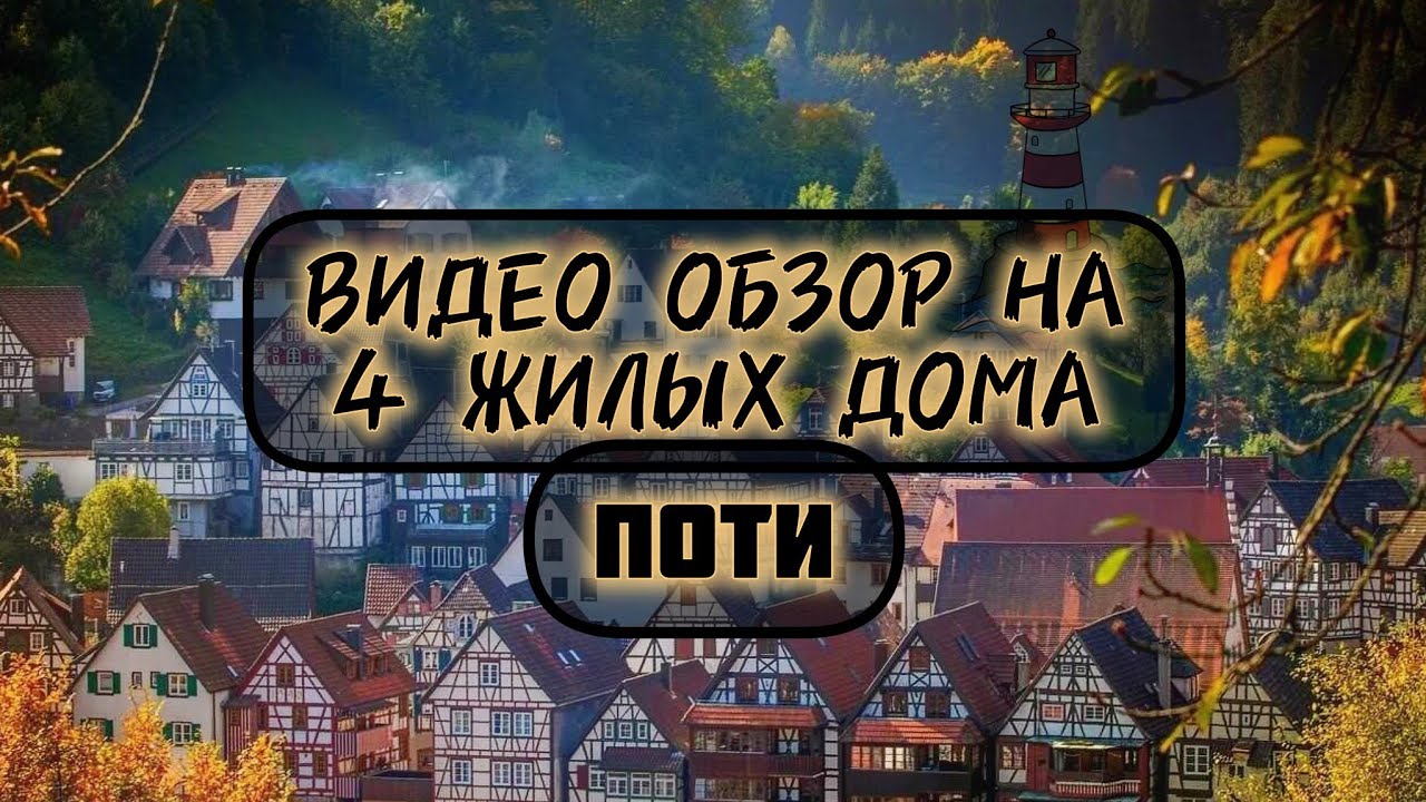 Показываю 4 жилых дома в Поти | Недвижимость Грузии