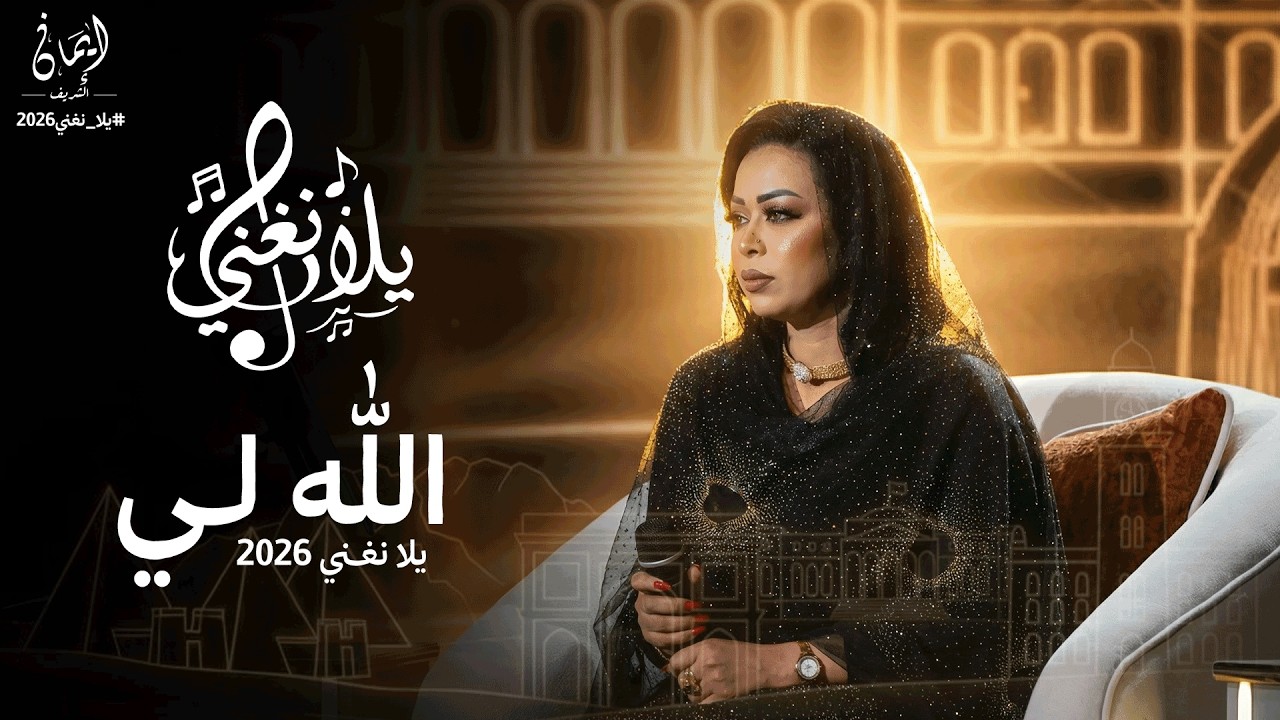 ايمان الشريف - الله لي | برنامج يلا نغني | 2026 Eman El Shareef - Allah Li | Yla Nughni