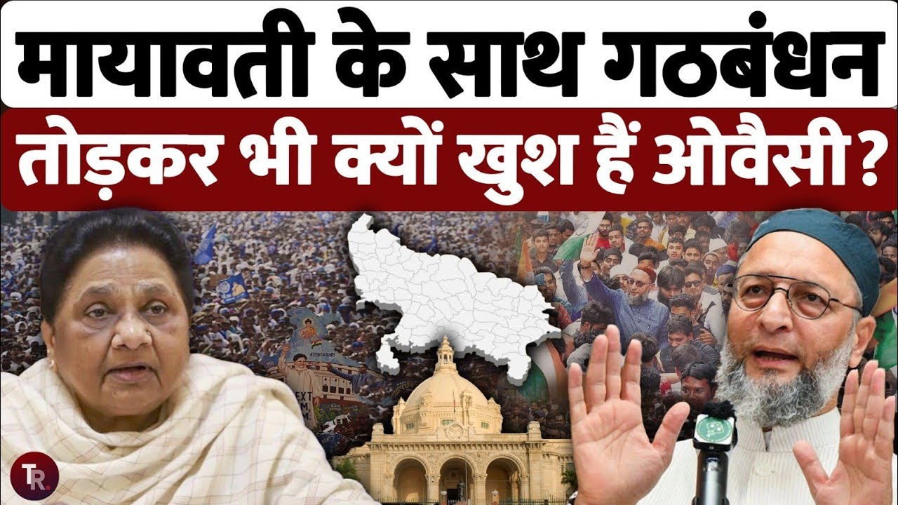 मायावती से गठबंधन नहीं करके भी क्यों खुश हैं ओवैसी?, अब अखिलेश से गठबंधन का रास्ता क्लियर है!