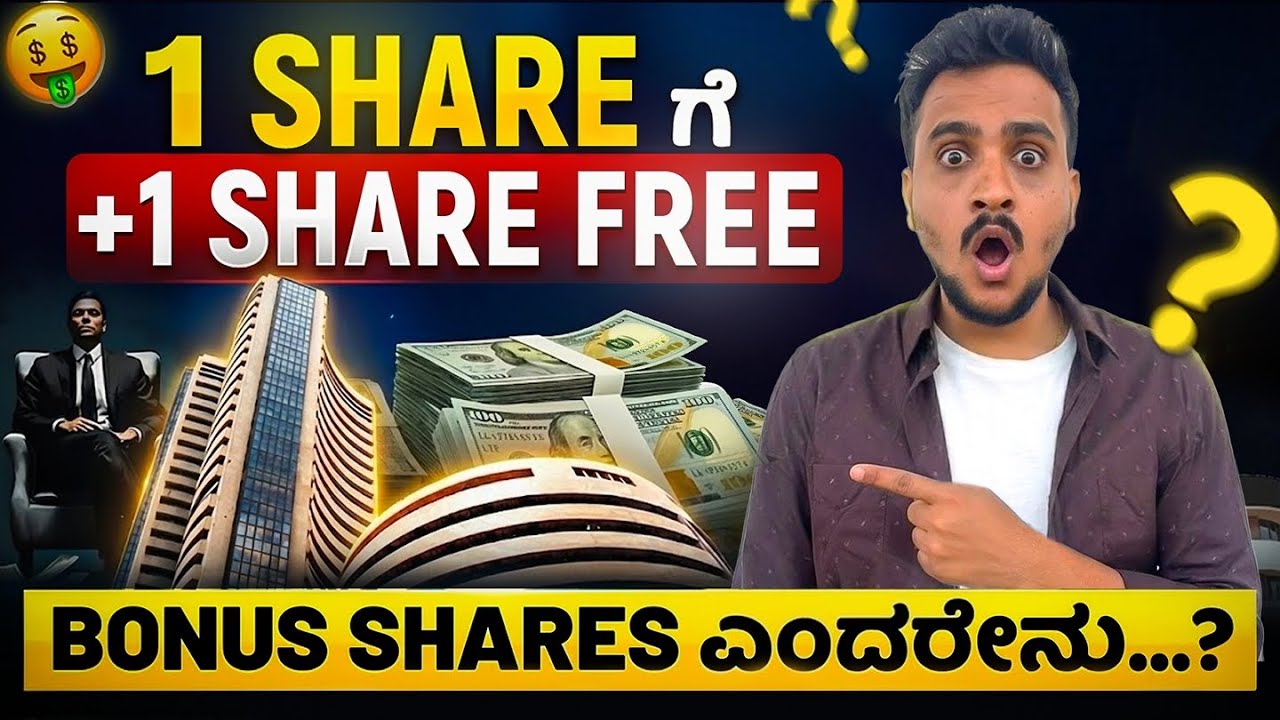 Bonus Shares ಹೇಗೆ ಕೆಲಸ ಮಾಡುತ್ತವೆ? 🎁📈 | Simple Explanation in Kannada