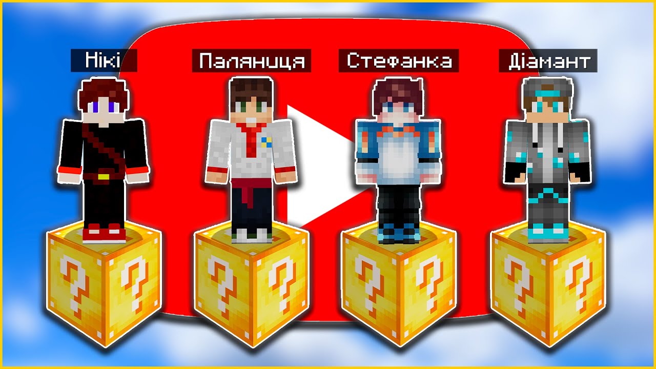 Битва на 1 Лакі Блоці Проти Ютуберів в Майнкрафт! Minecraft Українською