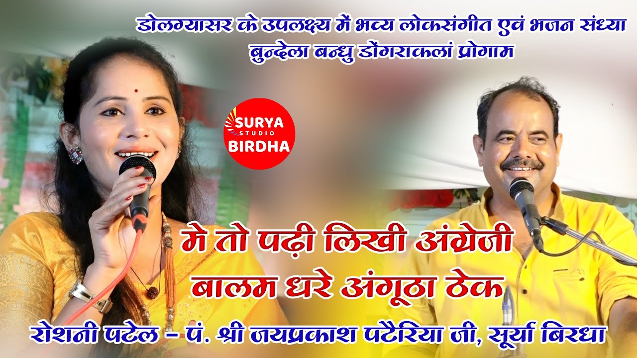 में तो पड़ी लिखी अंग्रेजी बालम धरे अंगूठा ठेक Roshni Patel & P. Jaypraksh Pateriya Ji