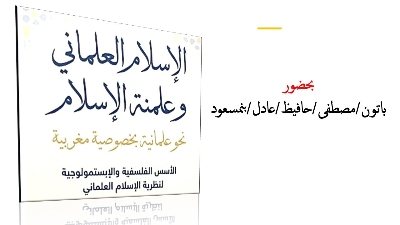 الإسلام العلماني: نحو أفق مغربي لعقلنة التراث وأنسنة الحداثة — مقاربة إبستمولوجية.