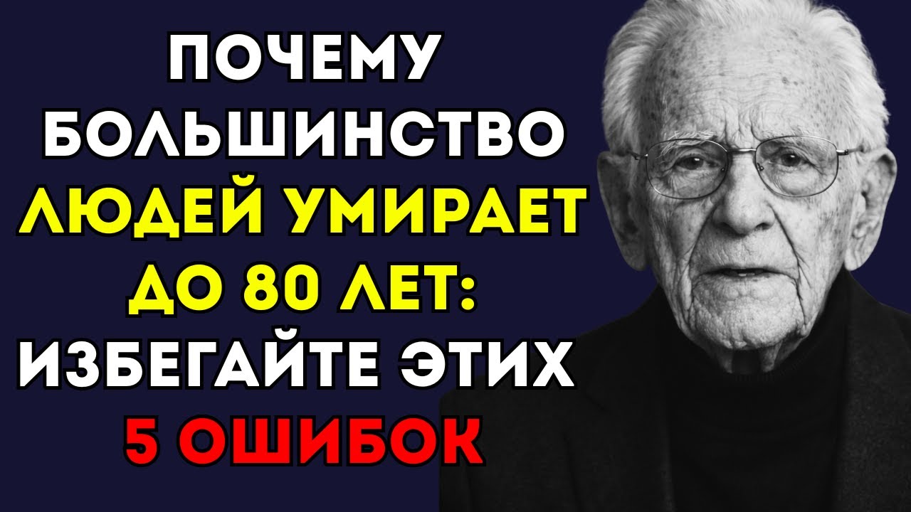 Почему большинство людей умирают до 80 лет и как избежать этих 5 смертельно опасных привычек.