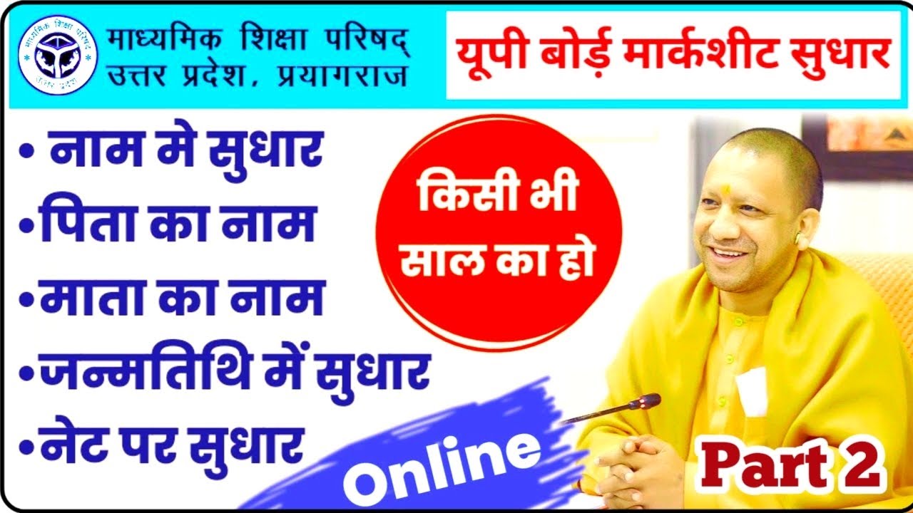 UP BOARD Marksheet Correction Online 2025 | UP Board ki Marksheet Kaise sahi kare