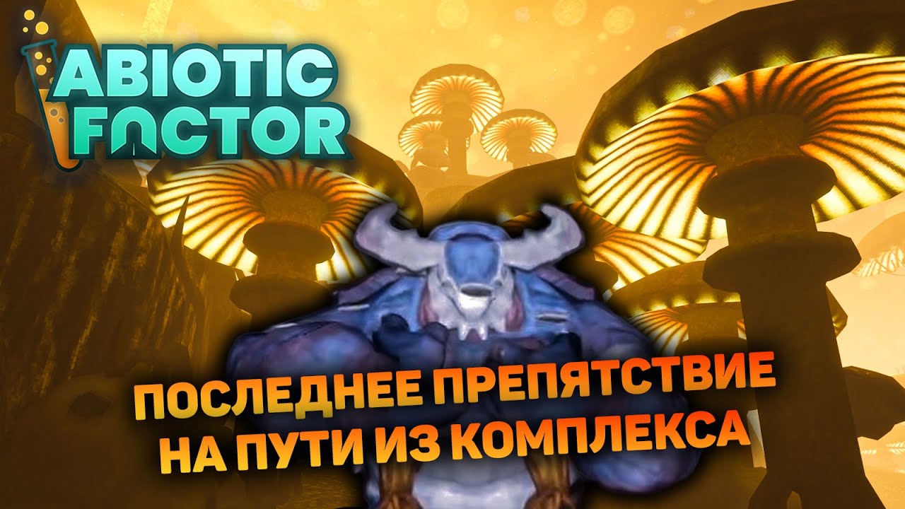 ВЕДАЮЩАЯ СЕСТРА ПРОСИТ ПОДОЖДАТЬ | Abiotic Factor #11 новый выживач прохождение