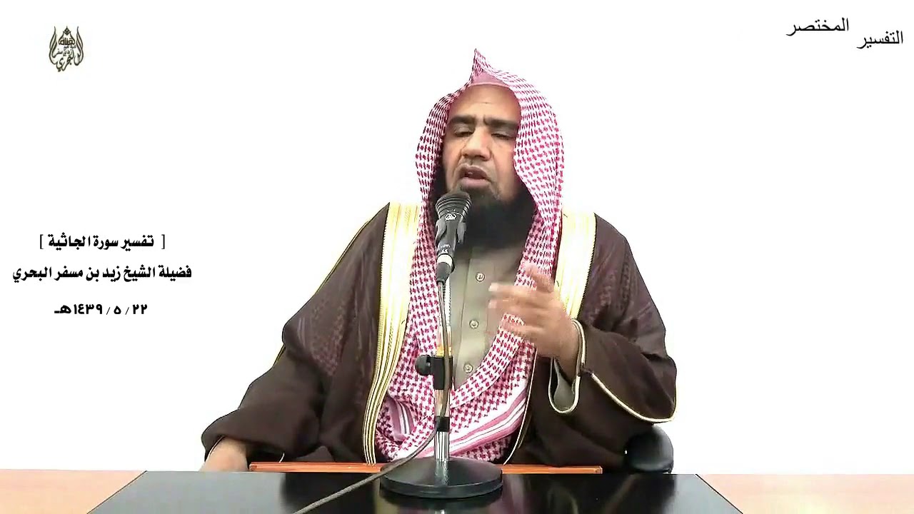 الشيخ زيد البحري تفسير سورة ( الجاثية ) كاملة و ( سورة الأحقاف ) من الآية (1) حتى (8) الدرس (232)