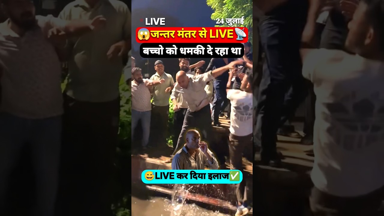 ​🚨 Jantar Mantar LIVE: बच्चों को धमकी देना पड़ा भारी! 😂🔥 #Shorts #jantarmantar #cjpprotest #bihar