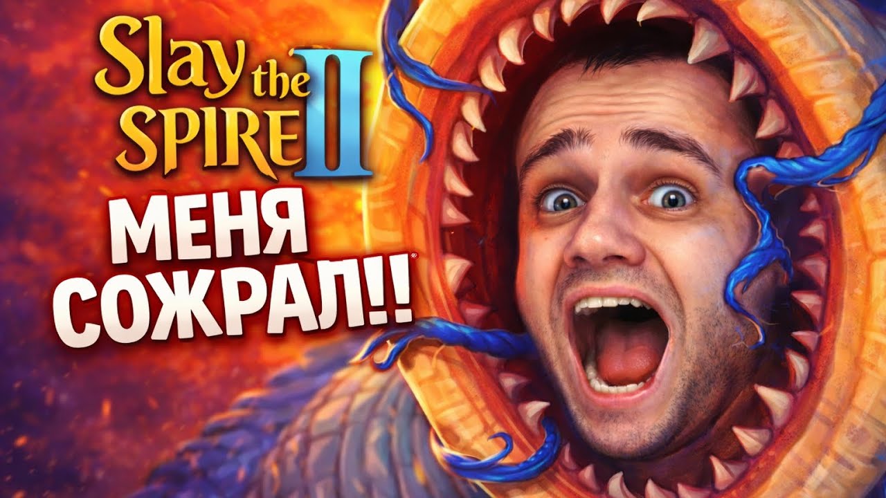 Я почти прошёл… но меня съели | Slay the Spire 2