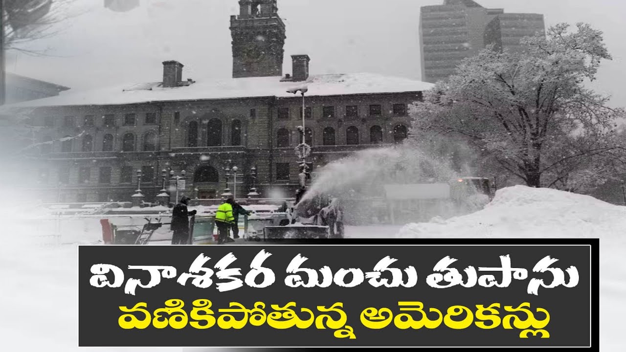 అమెరికాలో వినాశకరమైన మంచు తుపాను | Massive Snowstorm Alert in US | 19 States Under Threat