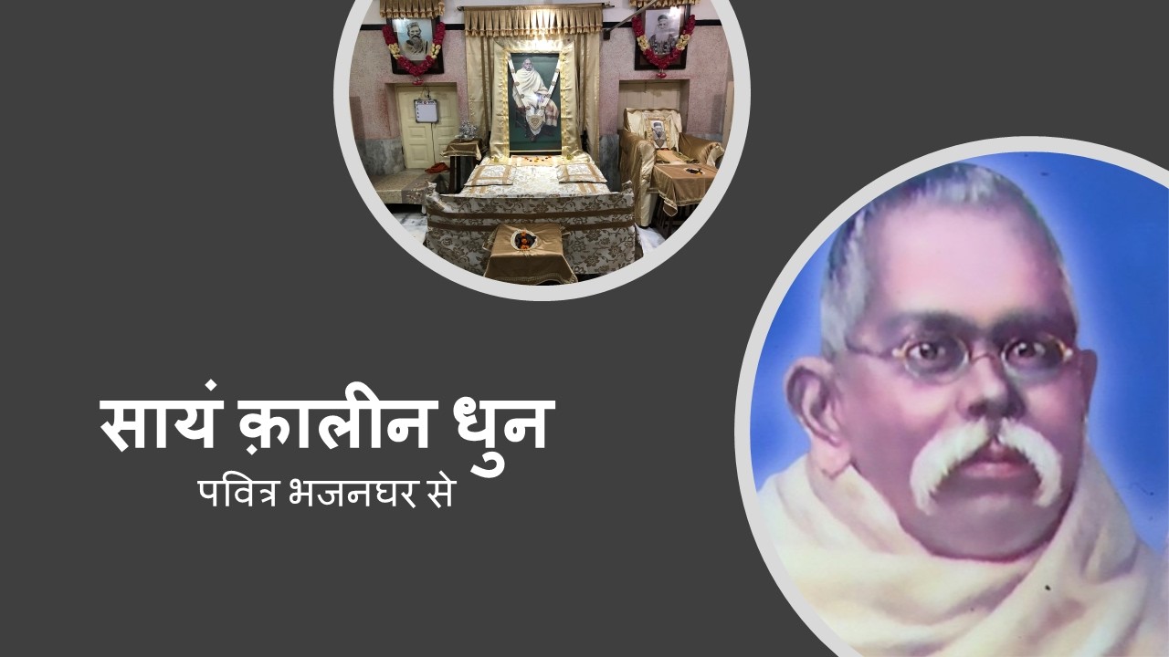 सायं कालीन धुन; 2 मार्च 2026; सायं 4:00 बजे से
