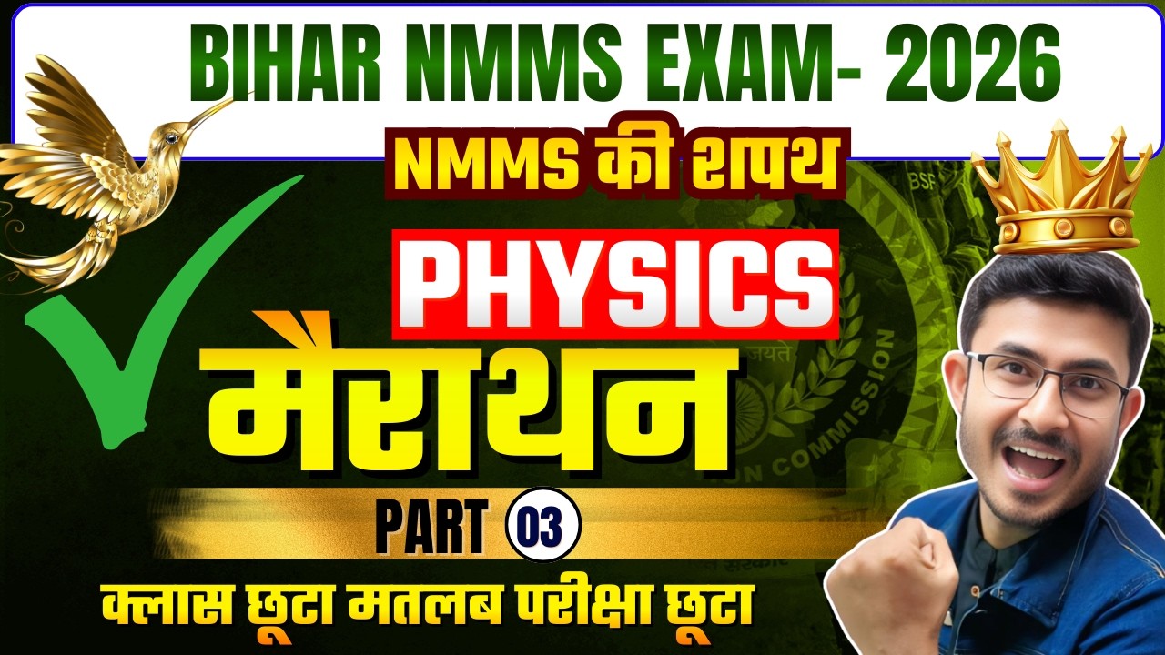 Bihar NMMS Exam Physics| NMMS Exam 2026 |Medha Chhatravriti Pariksha| Alok Mehta