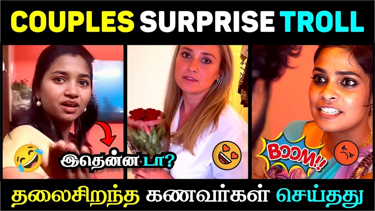 COUPLES SURPRISE TROLL 😭  | தலைசிறந்த கணவர்கள் 💥 | Tamil Real Life Comedy 2025