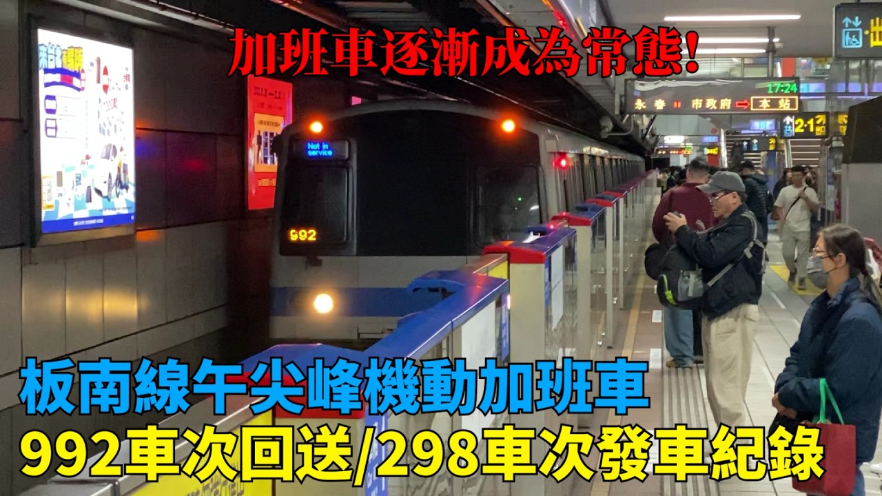 【成為常態】台北捷運 板南線 午尖峰機動加班車992車次回送+298車次發車紀錄