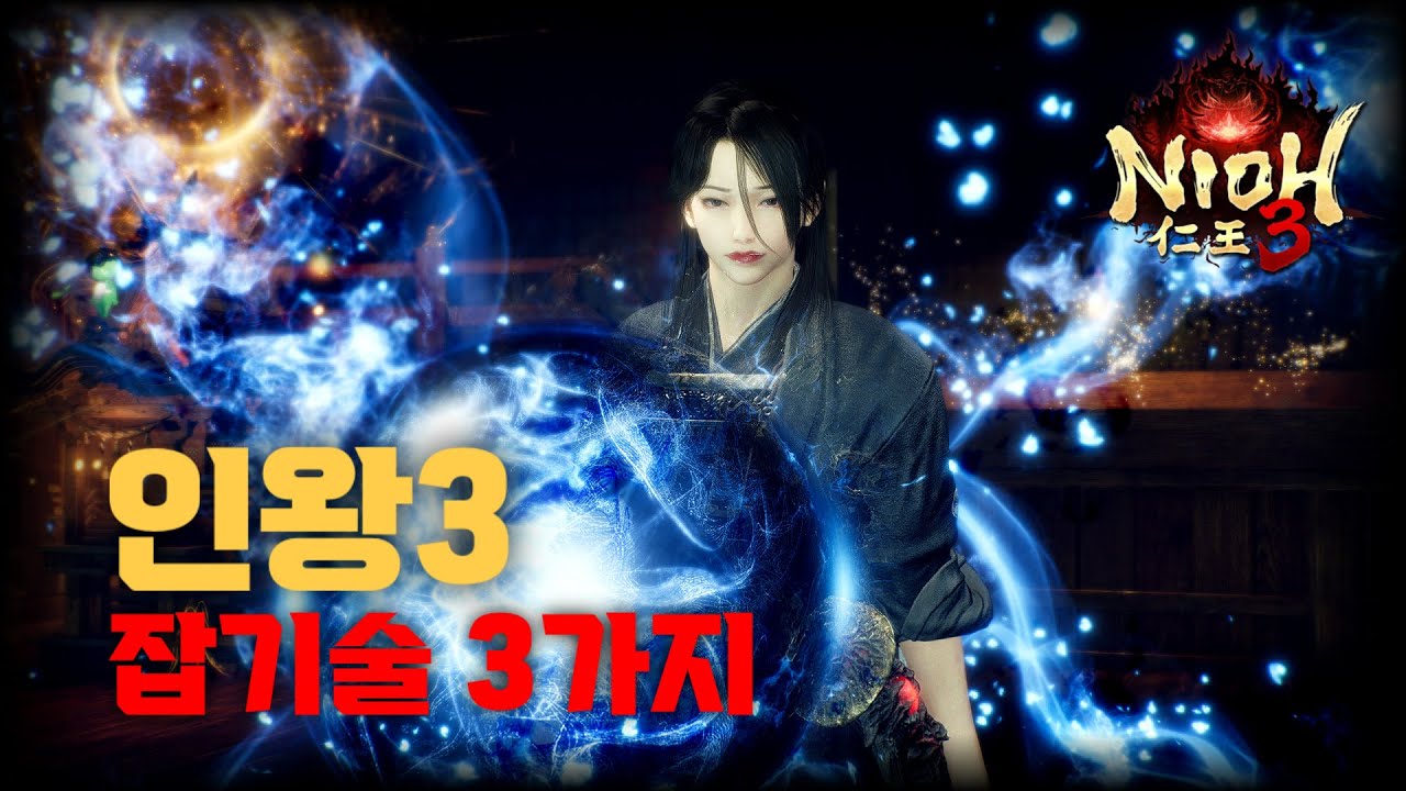 인왕3 일도 잡기술 3가지