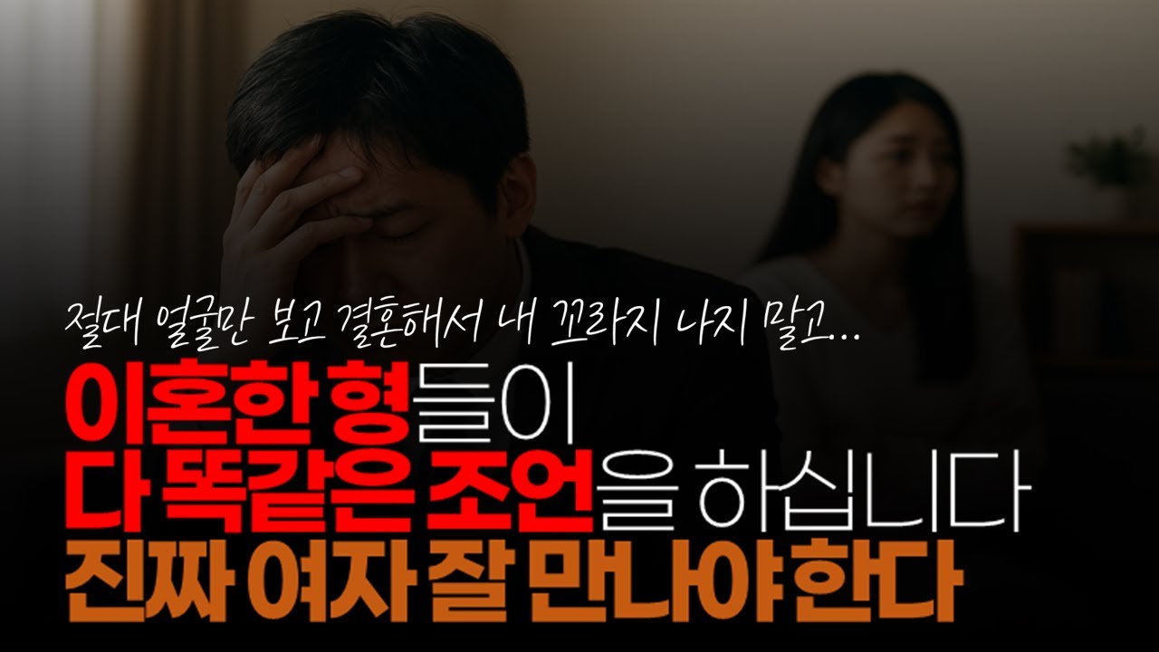 (※시청자댓글) 이혼남 형들이 다 똑같은 조언을 하십니다. 진짜 여자 잘 만나야 한다고. 잘 했으면 니 인생이 더 나아질 수 있지만 잘못하면 힘든 인생을 살 거라고