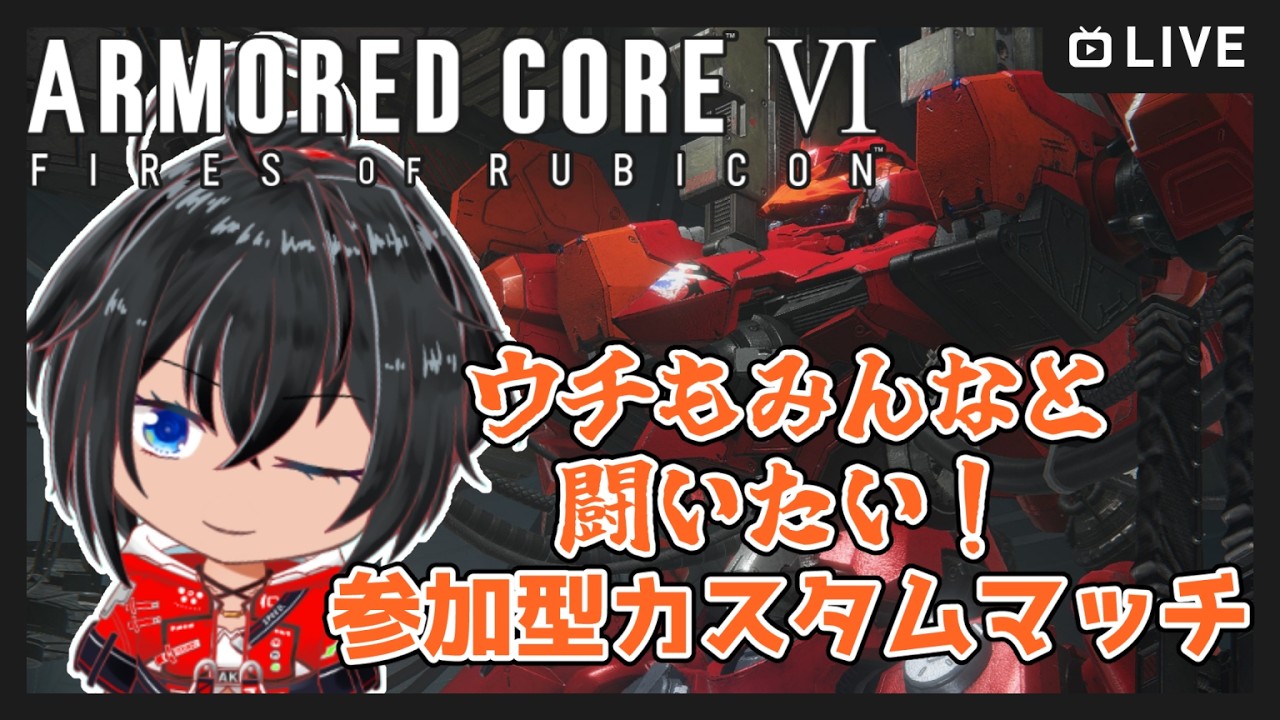【#アーマードコア6】ウチも闘いたい！steam版参加型カスタムマッチ【むなかた亮牙/Vtuber】
