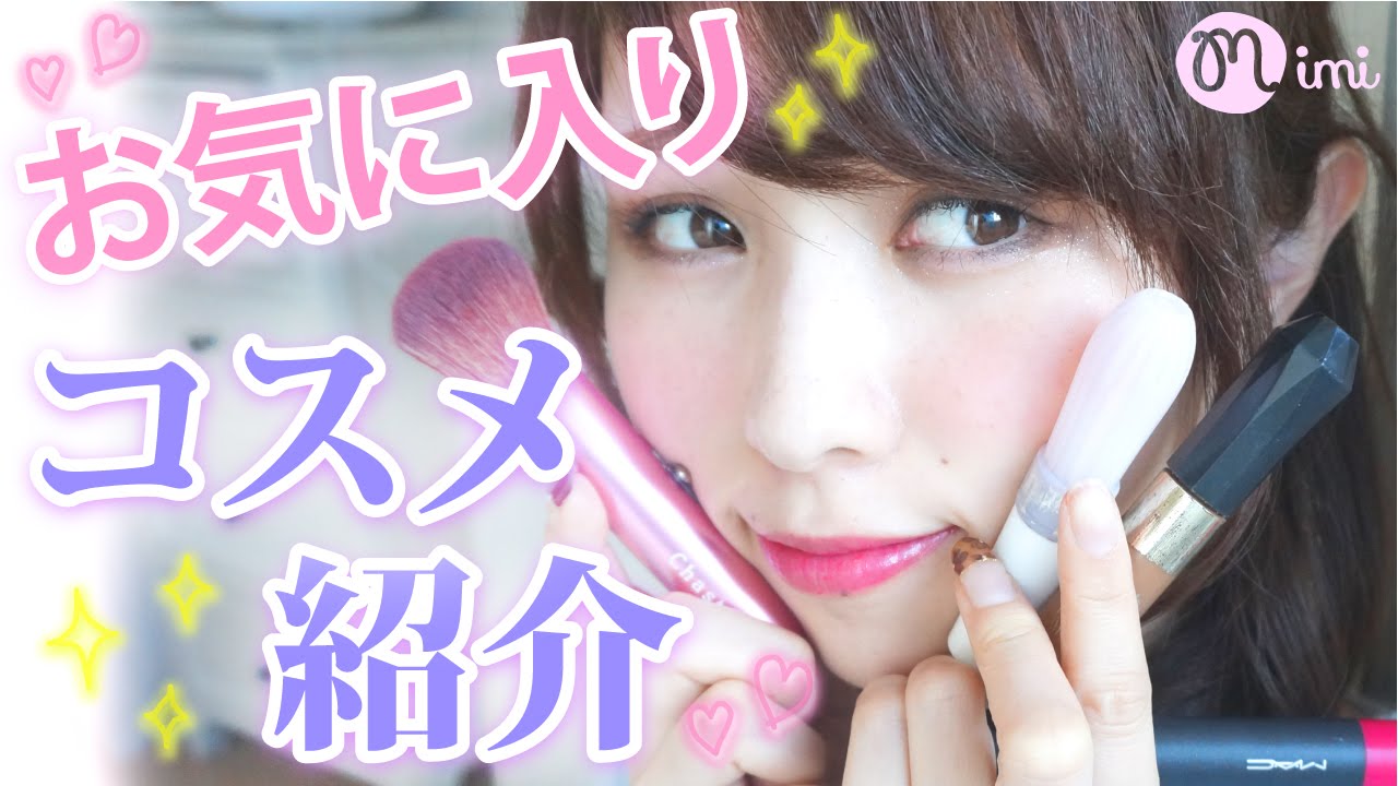 【メイク】メイクコスメお気に入り紹介まつきりな編 -My favorite cosmetics-♡mimiTV♡