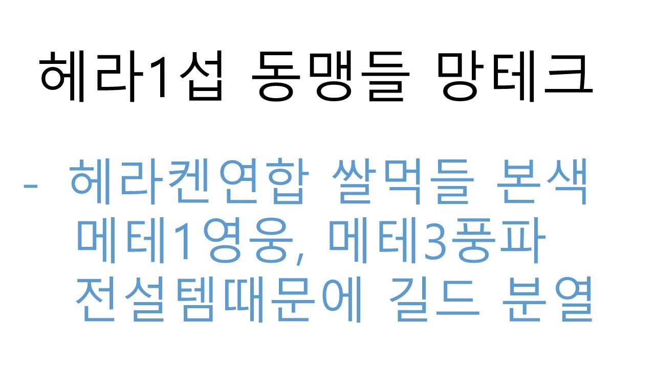 [ R2오리진 ] 월드쟁 결과~ 헤라켄1섭 동맹들 망테크... 킹연합 강하다... 왜 나만보면 그랭?