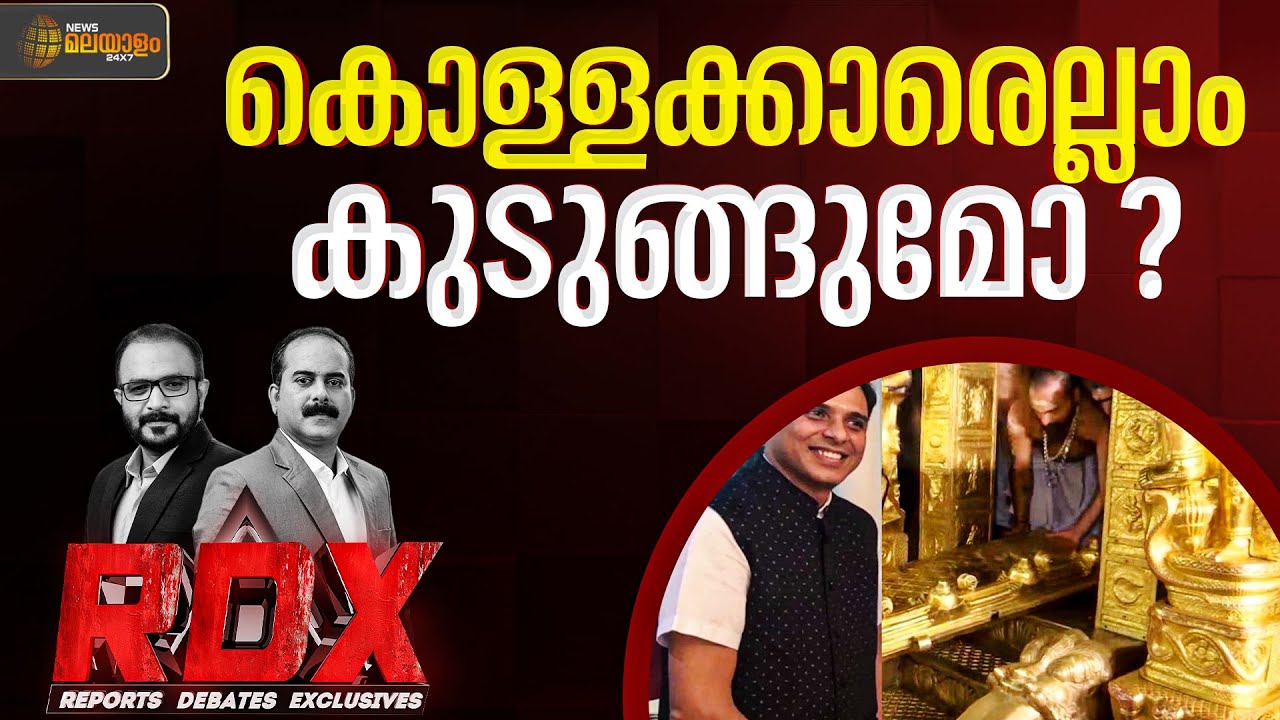ശബരിമല സ്വർണ്ണക്കൊള്ള അന്വേഷണത്തിൽ വമ്പൻ സ്രാവുകൾ എവിടെ ? | RDX