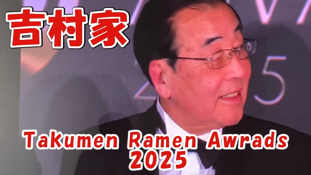 宅麺ラーメンアワード2025   授賞式（抜粋）　　家系総本山　吉村家・杉田家、　栄えある「プラチナ賞」受賞、おめでとうございます！