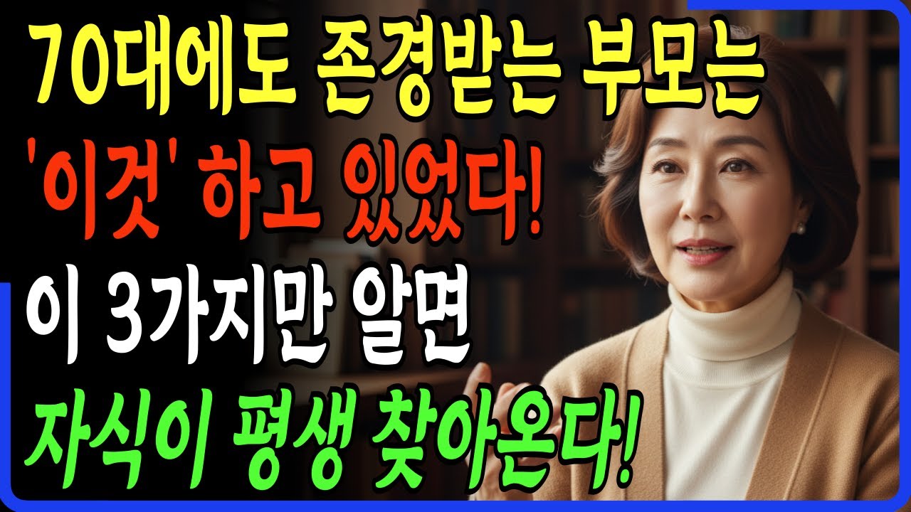 70대에도 자식들이 먼저 전화하는 부모는 '이게' 달랐다. 존경받는 부모의 3가지 차이는?
