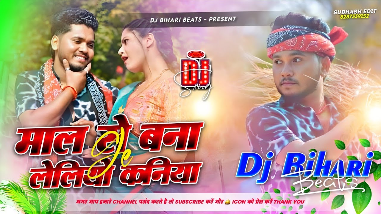#mal se bana leliyo kaniya ge | #Rajeev yadav | #dj remix hard bass | Remix by Dj Bihari #djremix 