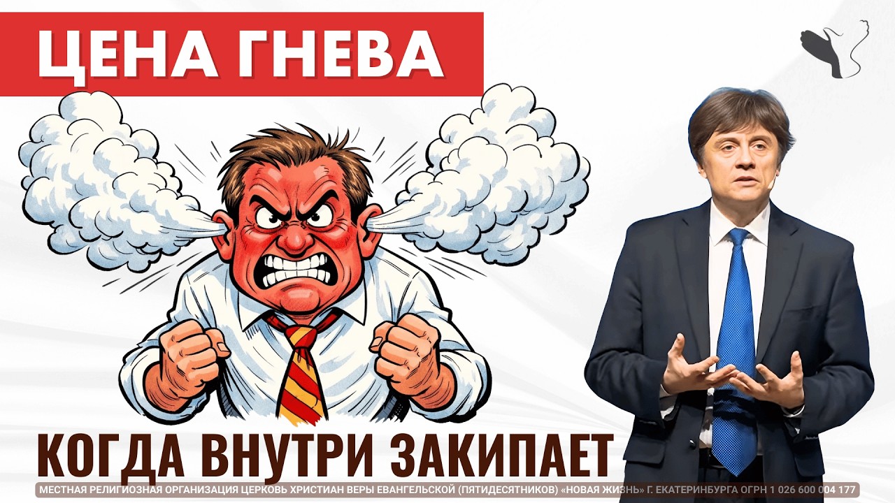 Цена гнева: когда внутри закипает | Виктор Судаков