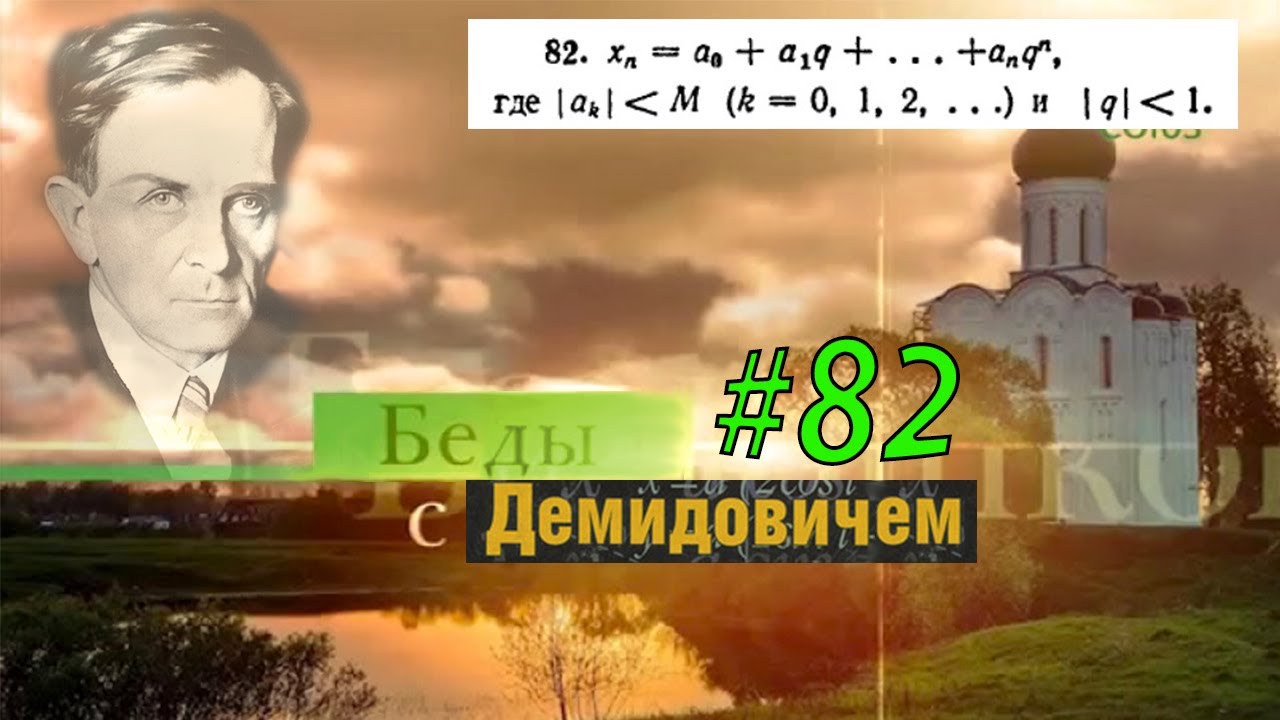 #82 Номер 82 из Демидовича | Сходимость последовательности