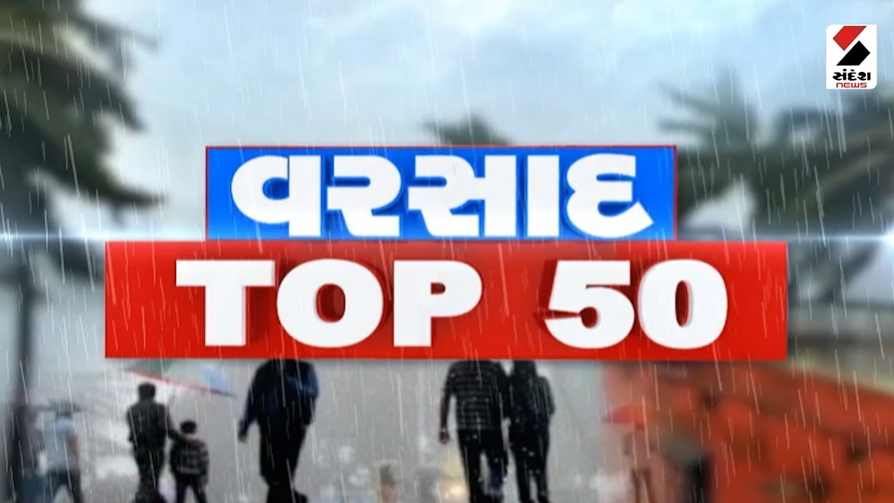 Top 50 News | Gujarat Rain | Gujarat Monsoon 2023 |25.06.2023