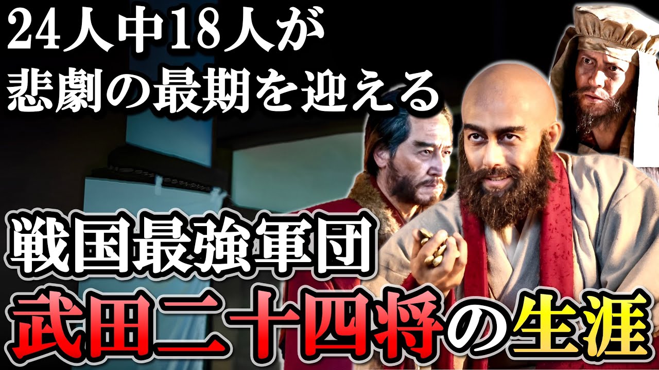 武田二十四将全員紹介！  信玄の躍進を支え戦場に散った武将たちの激動の生涯【どうする家康】