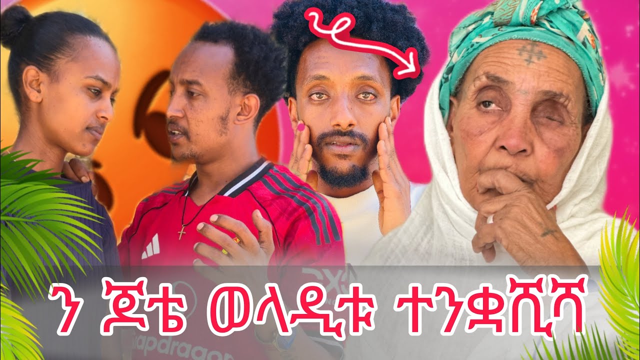 ጆቴ ሓሪቁ ወላዲቱ ተፀሪፋ 😱