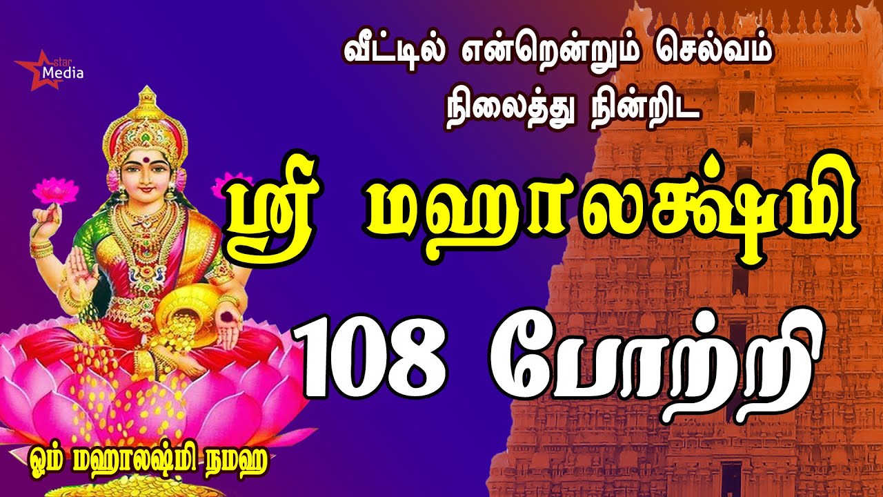 FRIDAY SPL | SRI MAHALAKSHMI 108 POTRI | VERY POWERFUL MAHALAKSHMI TAMIL DEVOTIONAL SONG|BAKTHIPADAL