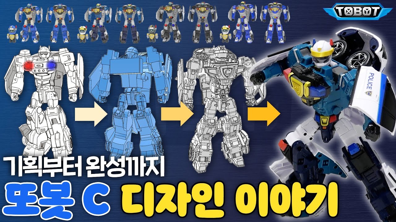 또봇 C 제작&디자인 비하인드😮 [TOBOT TOY]