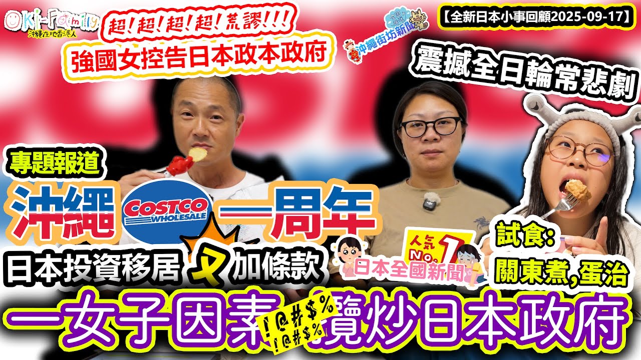 【全新日本一周小事回顧】超超超荒謬! 強國女控告政府歧視 | 一女子因素 攬炒日本政府 | 日本經營管理簽證又加條款 |  更正石破茂 任其353 天 沖繩Costco一周年20250917 (中字)