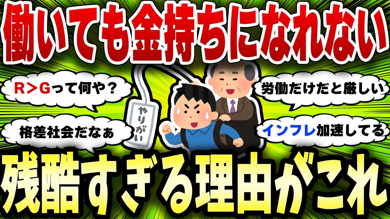 【2chお金スレ】働いても金持ちになれない本当の理由がエグすぎる