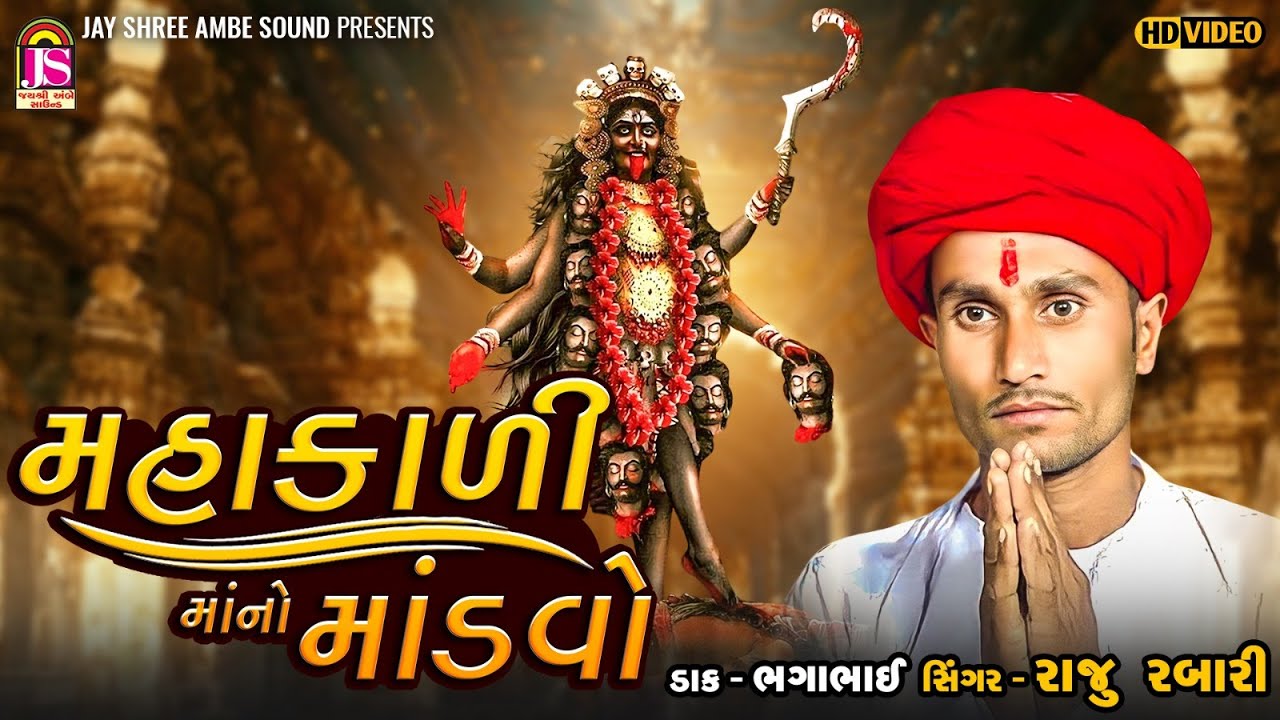 Mahakali Maa No Mandavo _ Raju Rabari