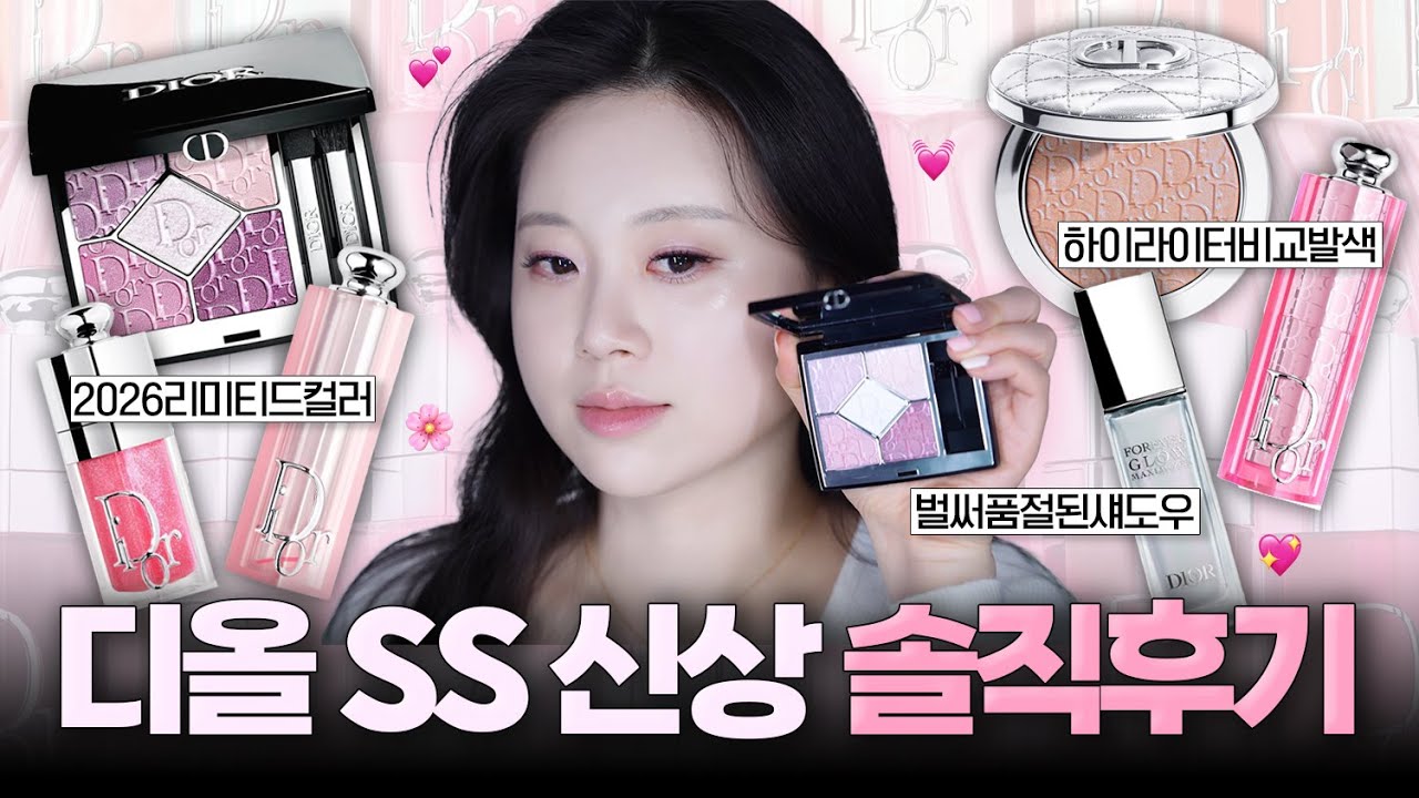예쁘다..💖 이번 2026 디올 SS 신상 솔직 후기와 활용법💕🌸 그리고 꼭 사야할 제품은?🫢