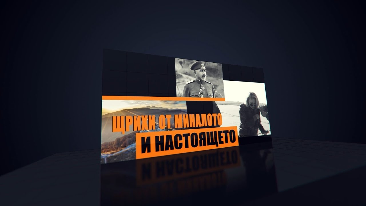 Щрихи от миналото и настоящето 09.09.2025г.