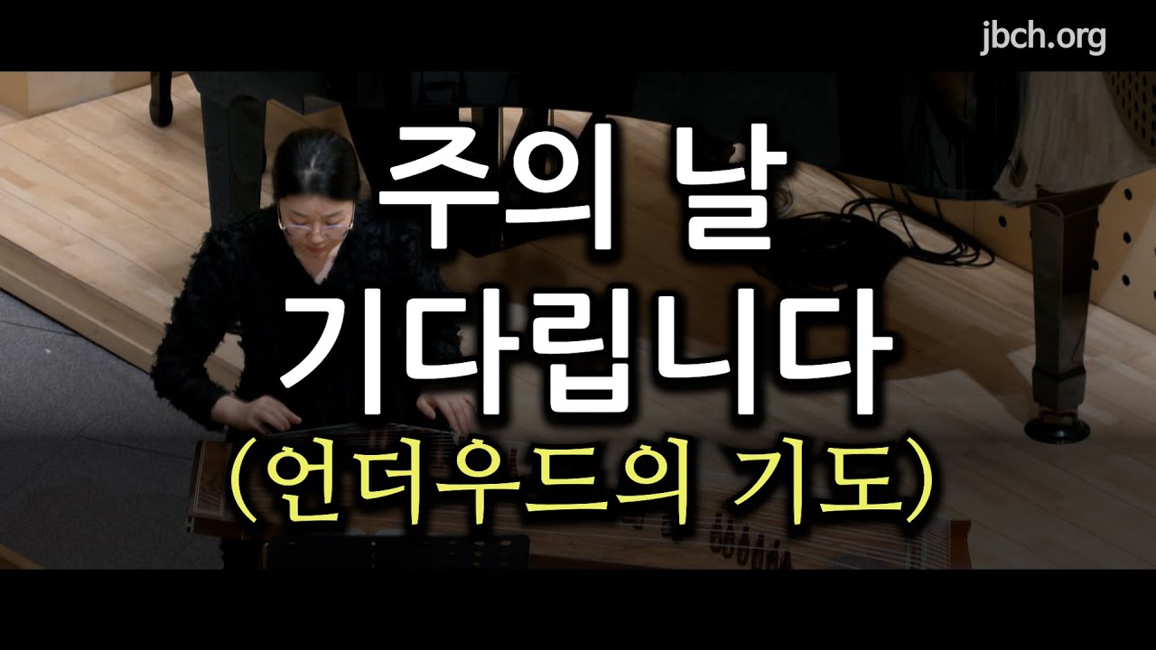 주의 날 기다립니다(언더우드의 기도)  2026동계수련회 광주봉선교회 특송 20251227
