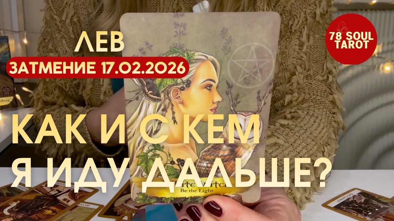 Лев ЗАТМЕНИЕ 17.02.2026 : КАК И С КЕМ Я ИДУ ДАЛЬШЕ? | Таро прогноз