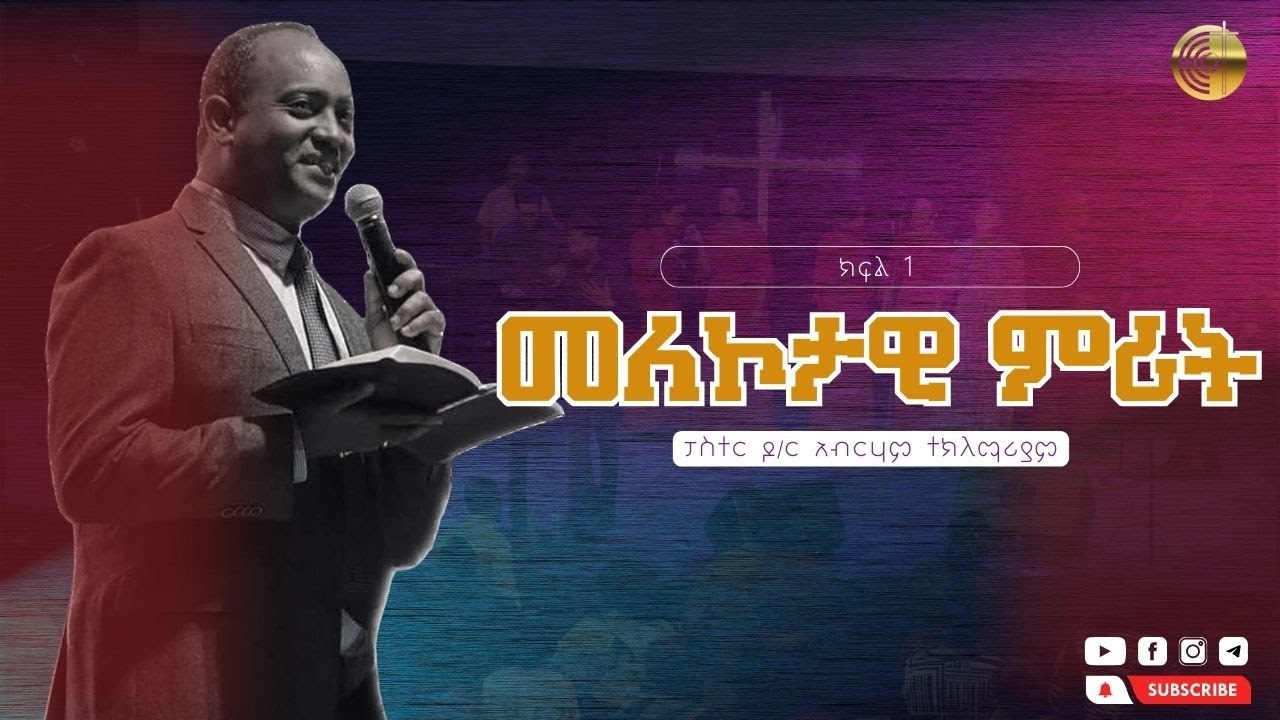 መለኮታዊ ምሪት | ክፍል 1 |  የሐዋርያት ሥራ 3 ፥11 | ፓስተር ዶ/ር አብርሃም ተክለማሪያም