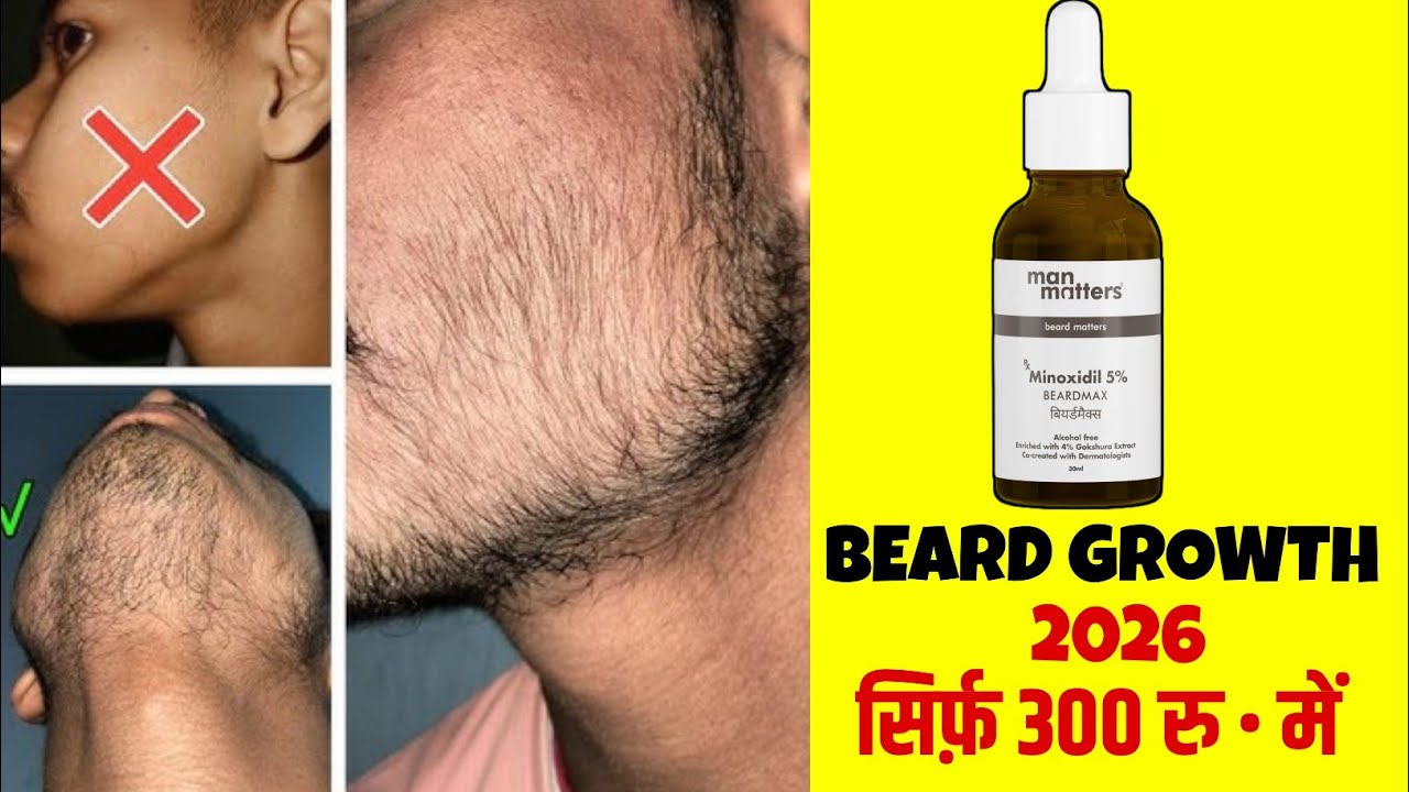 2026 में दाढ़ी उगाए कम पैसे में | minoxidil beard growth | man matters beard oil | minoxidil beard|