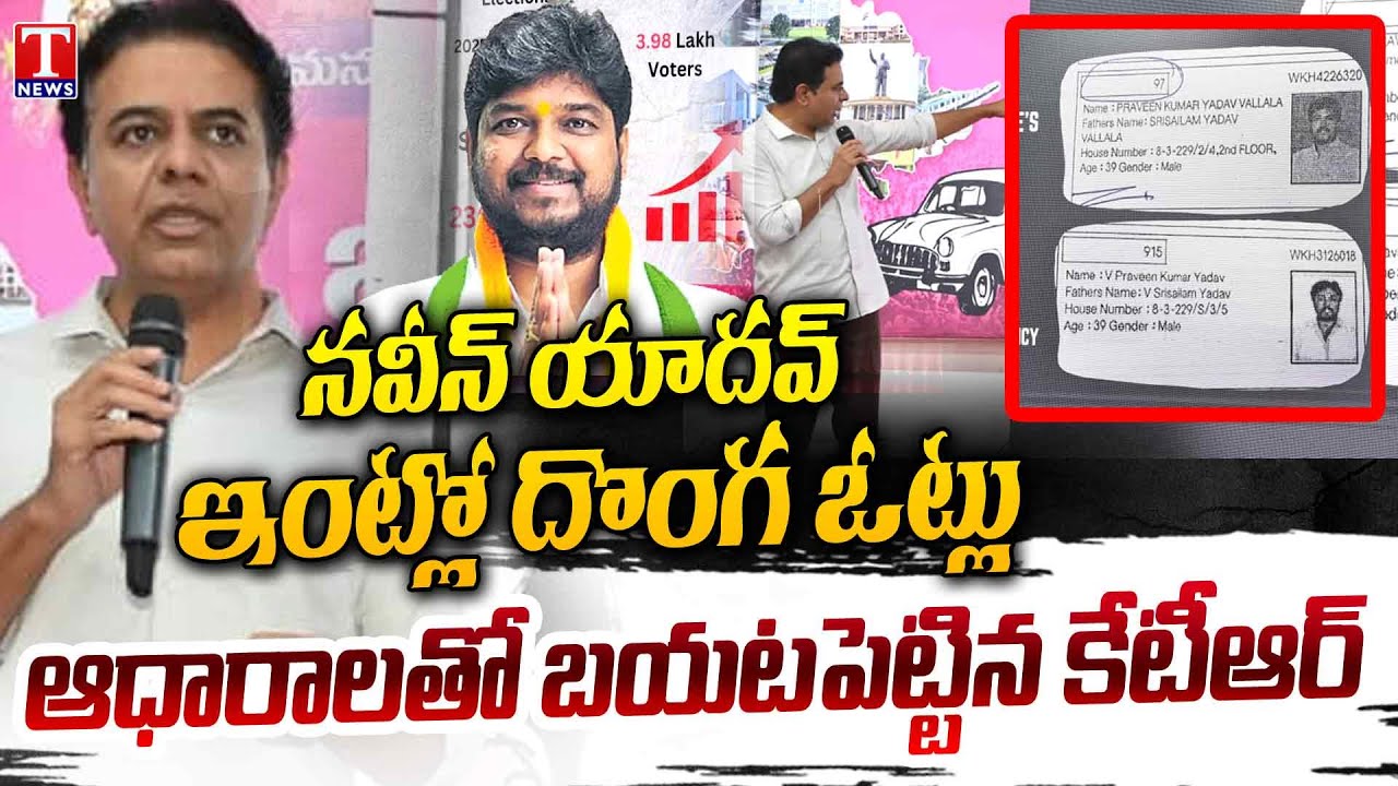 23 వేల దొంగ ఓట్లు : KTR PPT Presentation About Congress Fake Votes | Jubilee Hills Bypoll | T News