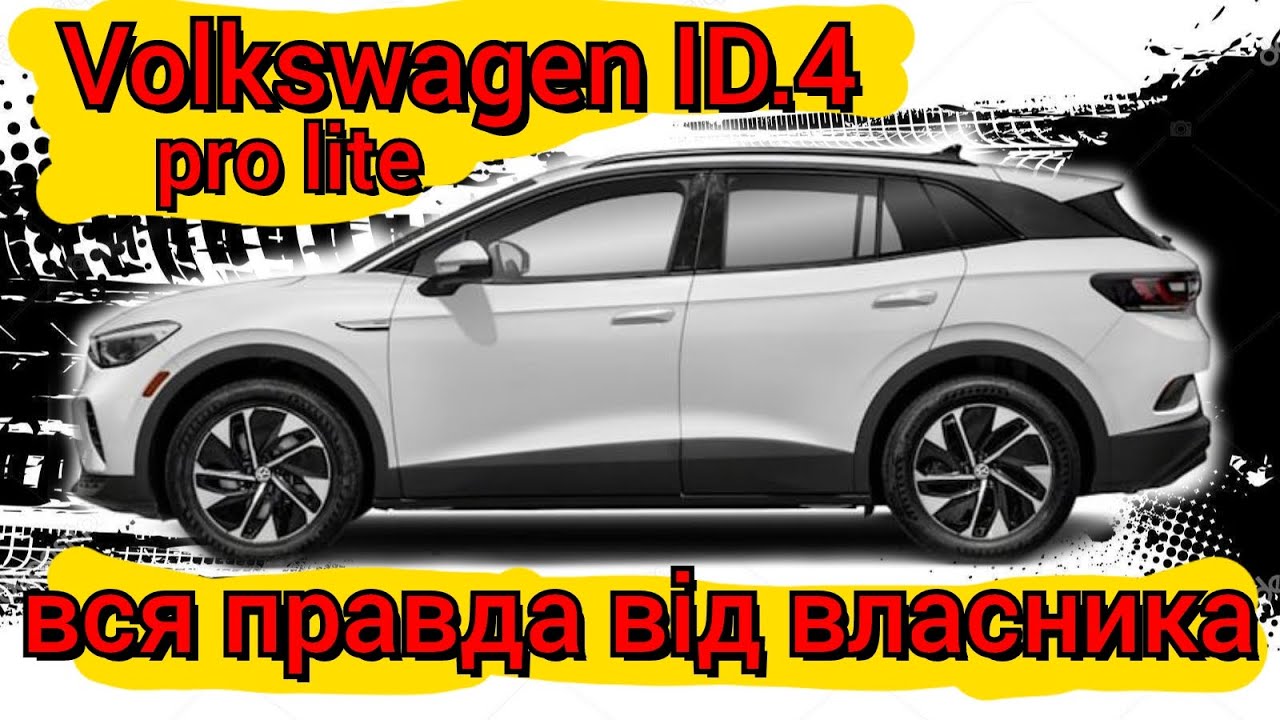 Volkswagen  ID.4 pro lite - чесний огляд після кількох років! Чи варто купувати?