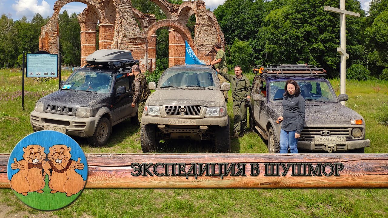 ЭКСПЕДИЦИЯ В УРОЧИЩЕ ШУШМОР. Заброшенная деревня Моховое. Нива, Suzuki Jimny и Great Wall Safe.