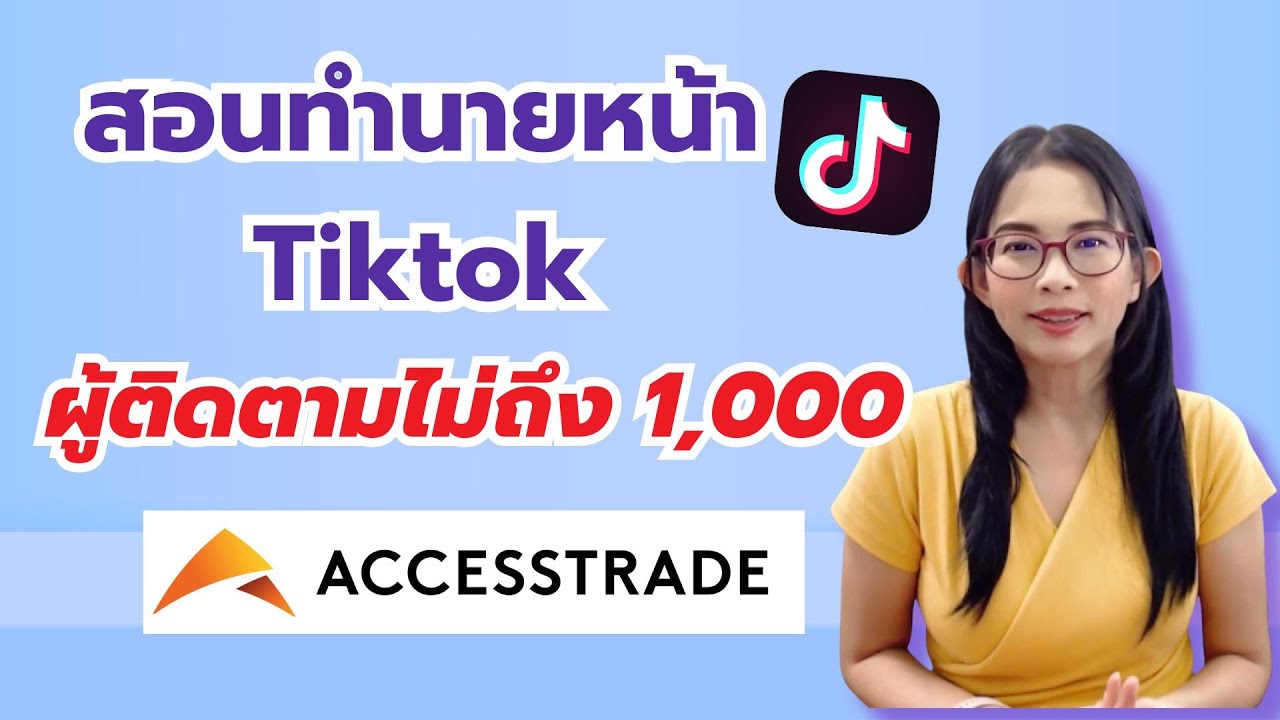 วิธีทำนายหน้า TikTok สำหรับมือใหม่ที่ผู้ติดตามยังไม่ถึง 1,000  [AccessTrade]