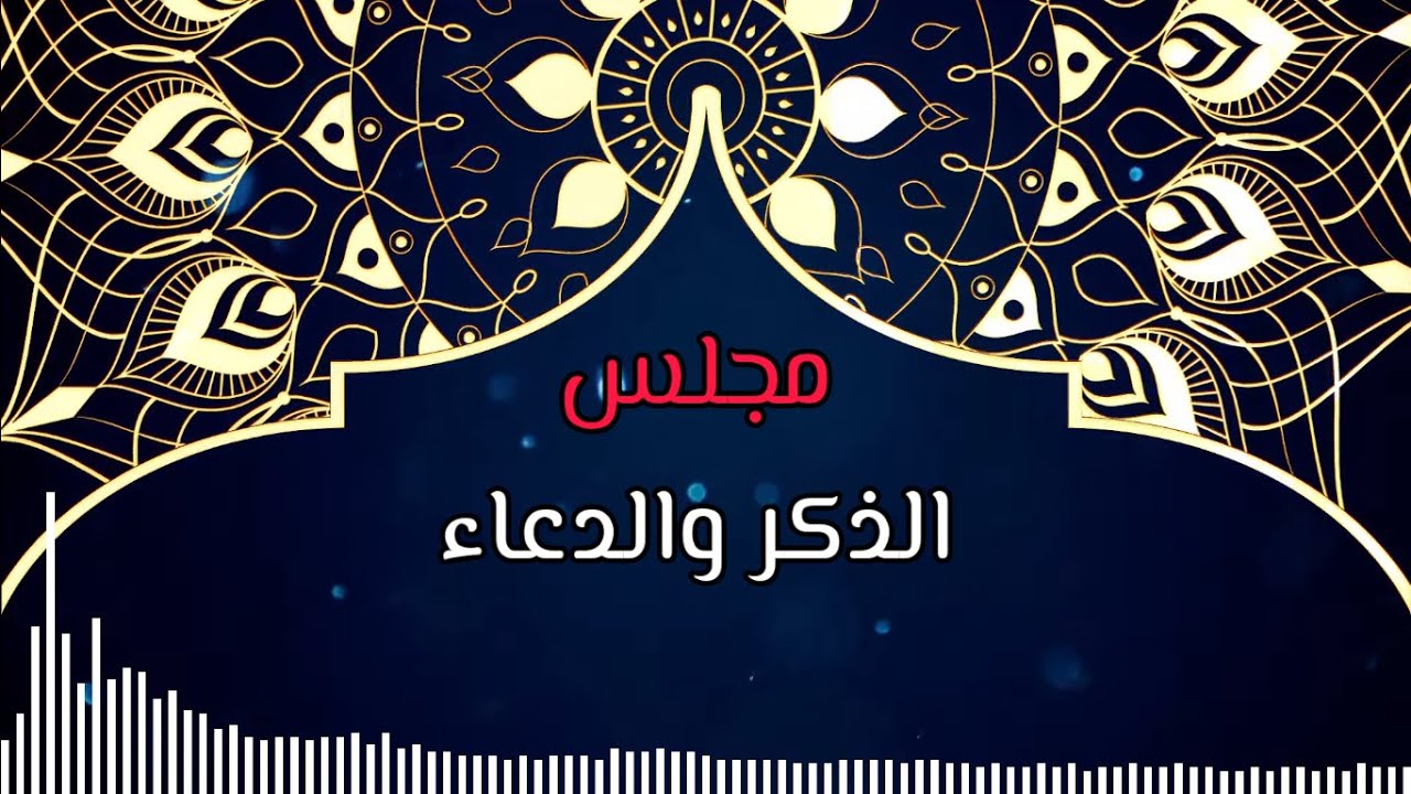 البث المباشر لمجلس ذكر يوم السبت - جامع انس بن مالك