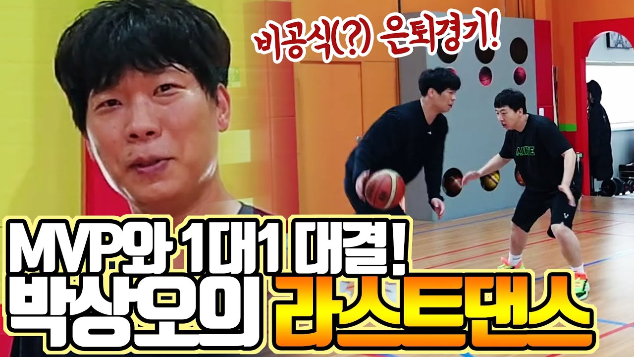 MVP 박상오 선수와 마지막 1대1 농구대결!
